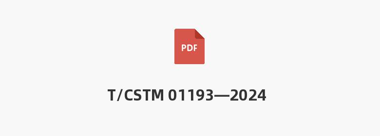 T/CSTM 01193—2024